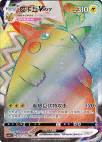 Pikachu VMAX (皮卡丘VMAX)