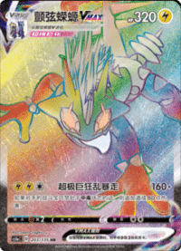 Toxtricity VMAX (颤弦蝾螈VMAX)