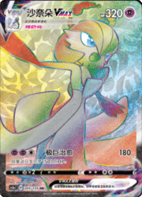 Gardevoir VMAX (沙奈朵VMAX)