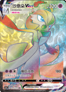 CS1A – Dynamax Clash Simplified Chinese Pokemon 205