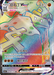 CS1A – Dynamax Clash Simplified Chinese Pokemon 206