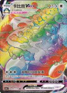 CS1A – Dynamax Clash Simplified Chinese Pokemon 207