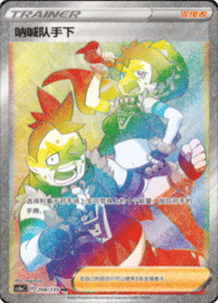 呐喊队手下
