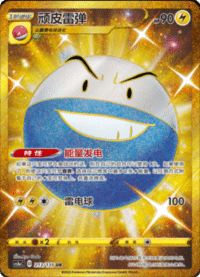 Electrode (顽皮雷弹)
