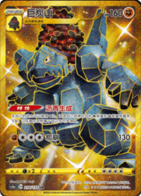 Coalossal (巨炭山)