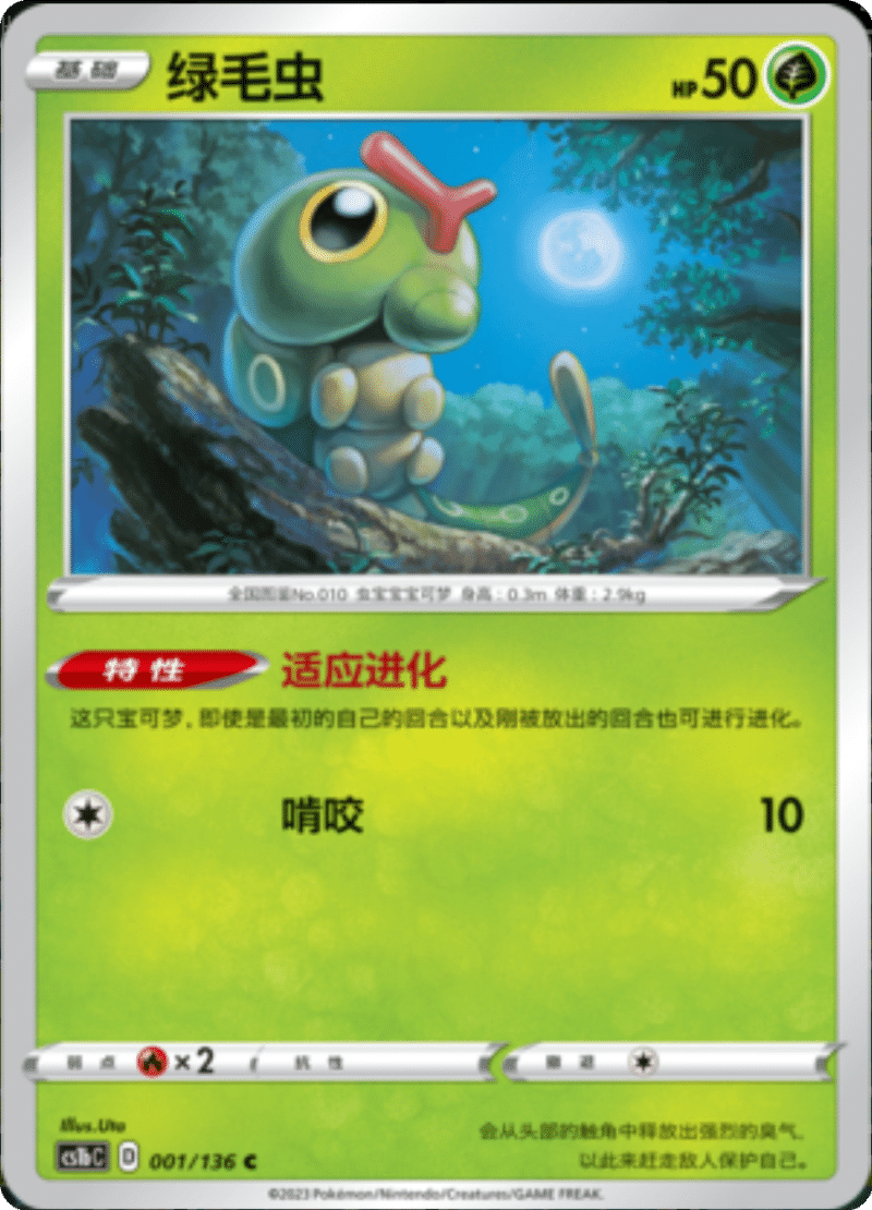 001/136 Caterpie绿毛虫 C