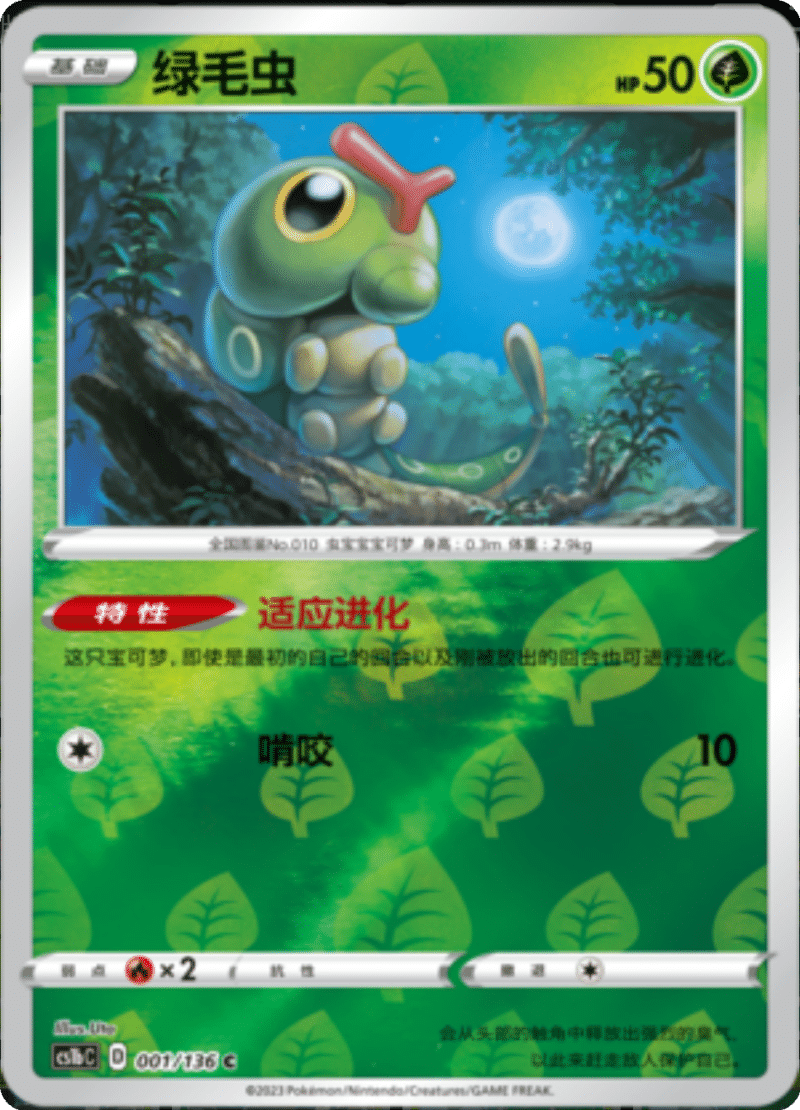 001/136 Caterpie绿毛虫 C REVERSE HOLO