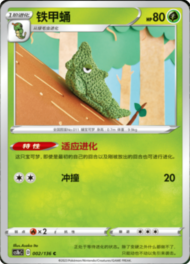 002/136 Metapod铁甲蛹 C