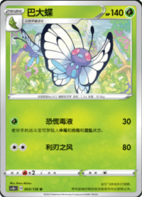 Butterfree (巴大蝶)