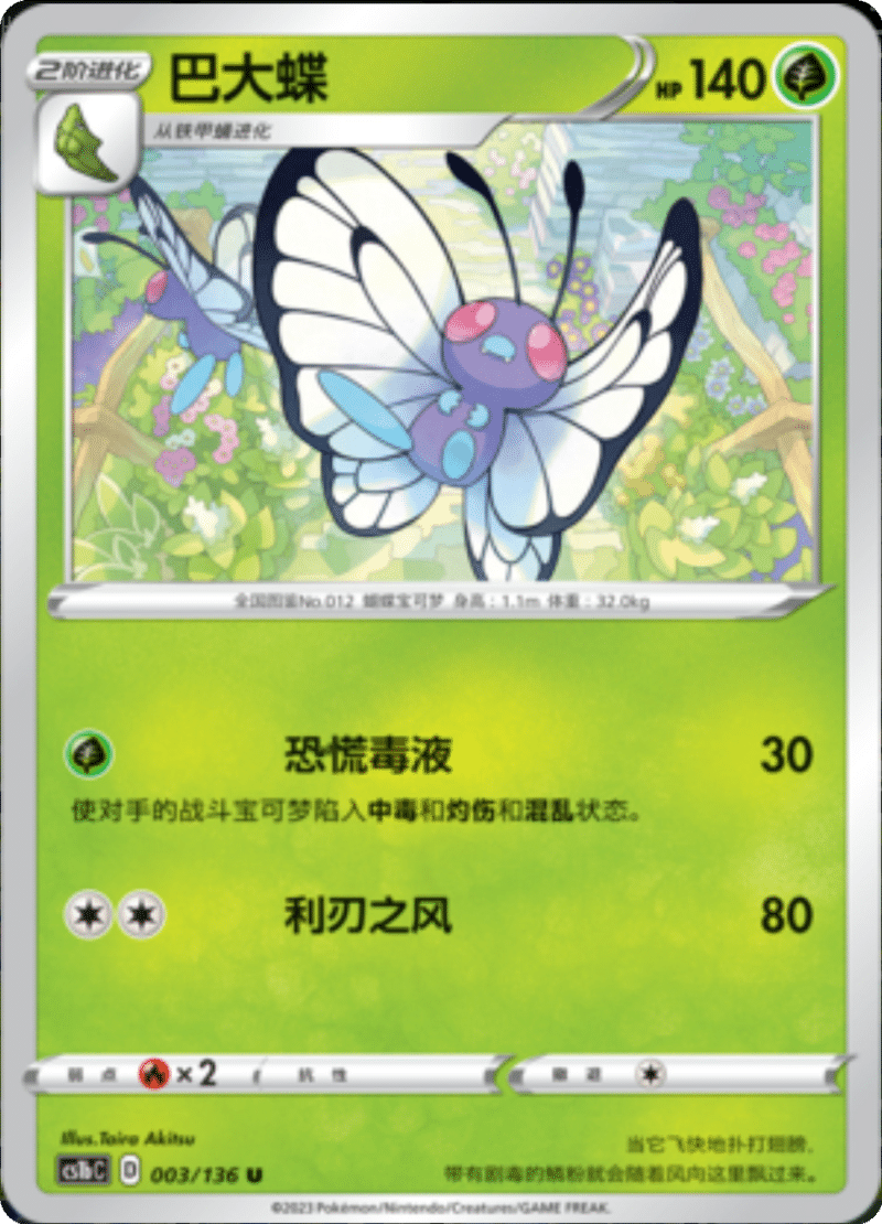 003/136 Butterfree巴大蝶 U