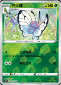 Butterfree (巴大蝶)