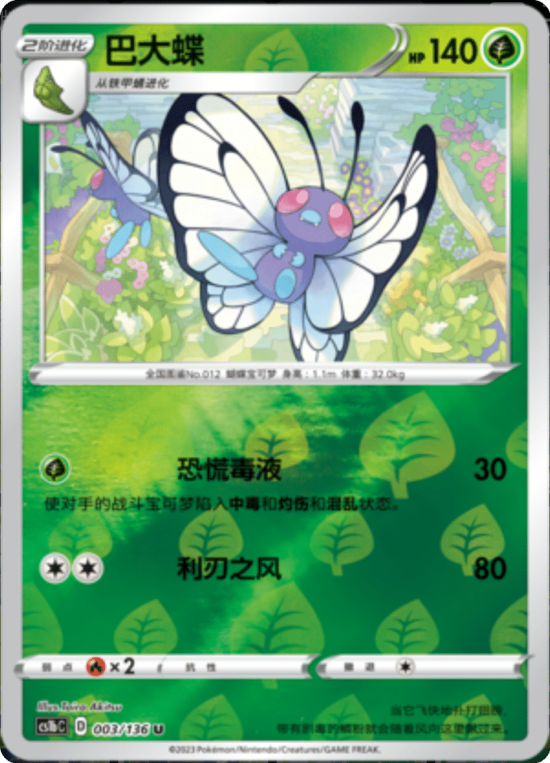 003/136 Butterfree巴大蝶 U REVERSE HOLO