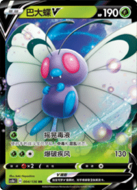 Butterfree V (巴大蝶V)