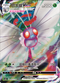 Butterfree VMAX (巴大蝶VMAX)
