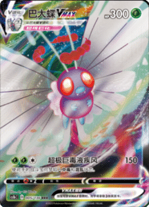CS1B – Dynamax Clash Simplified Chinese Pokemon 08