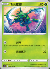 Scyther (飞天螳螂)