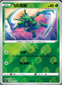 Scyther (飞天螳螂)