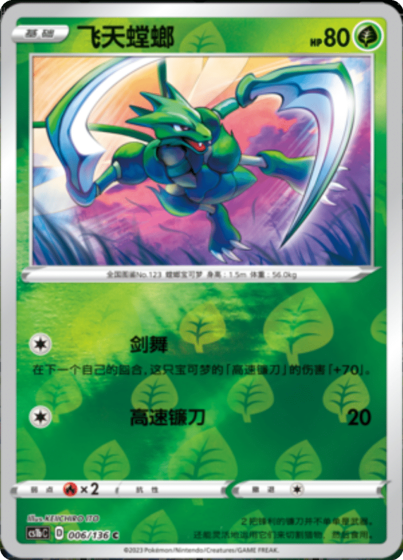 006/136 Scyther飞天螳螂 C REVERSE HOLO