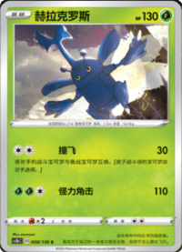 Heracross (赫拉克罗斯)