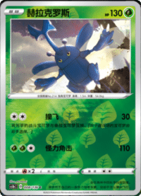 Heracross (赫拉克罗斯)