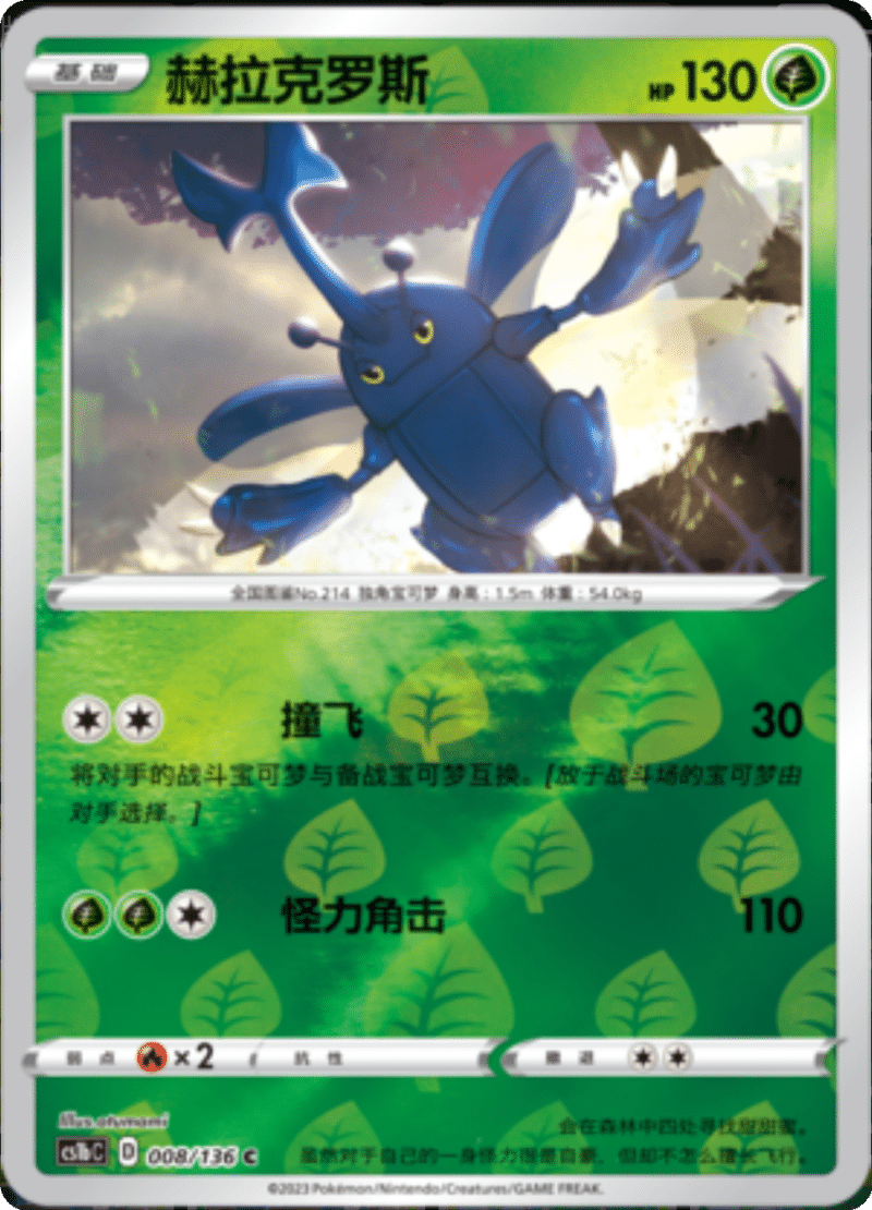 008/136 Heracross赫拉克罗斯 C REVERSE HOLO