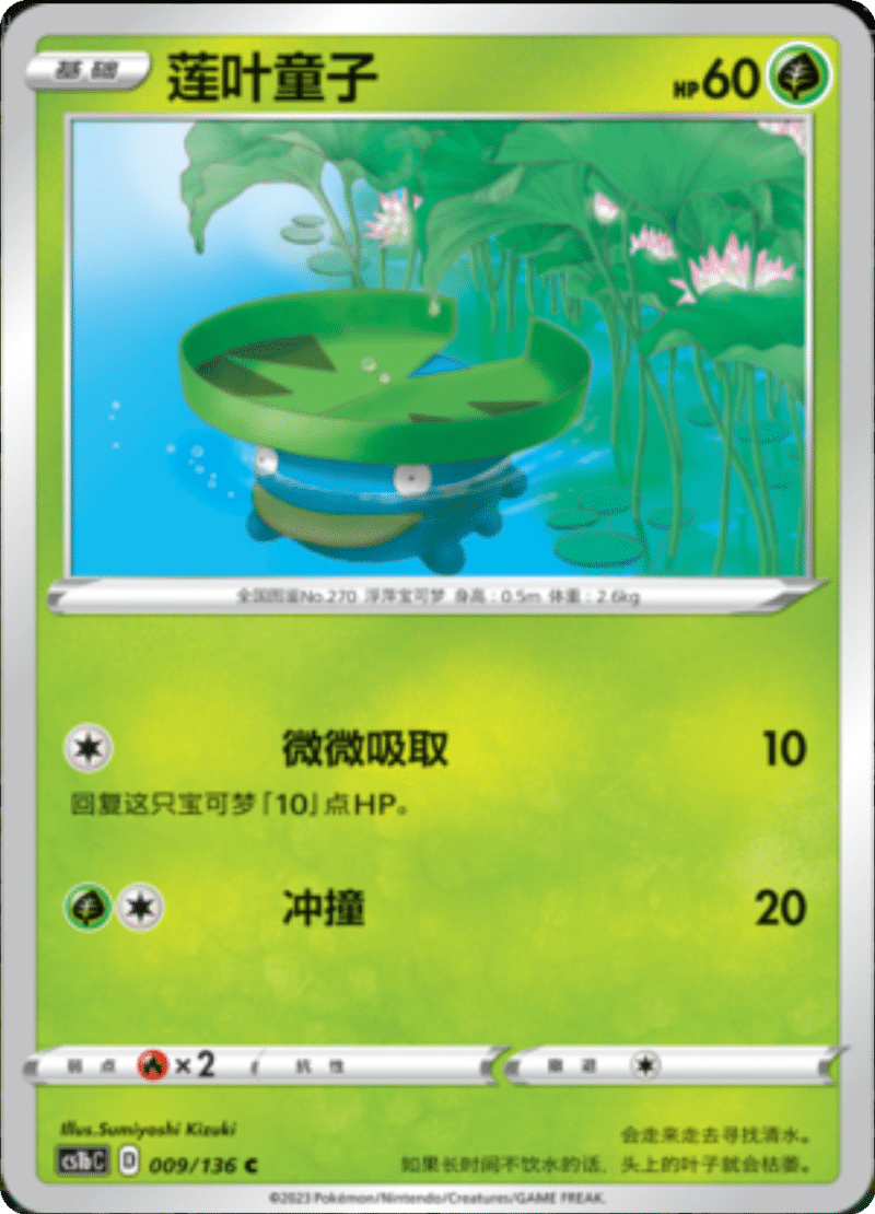 009/136 Lotad莲叶童子 C