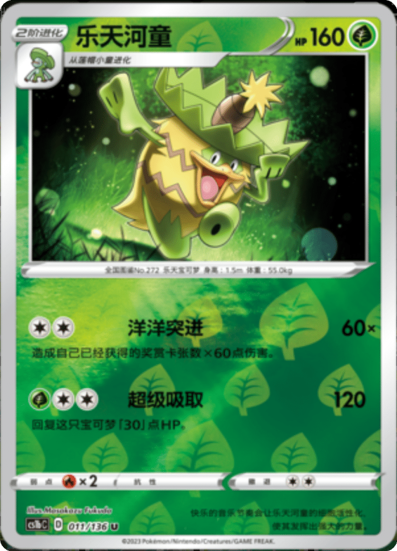 011/136 Ludicolo乐天河童 U REVERSE HOLO