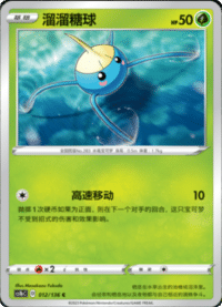 Surskit (溜溜糖球)