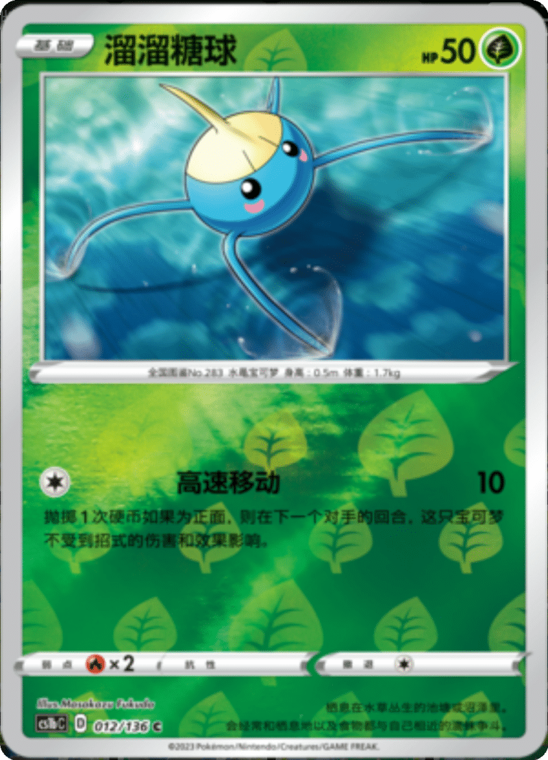 012/136 Surskit溜溜糖球 C REVERSE HOLO