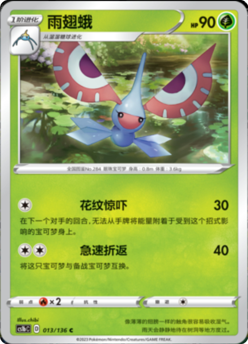 013/136 Masquerain雨翅蛾 C