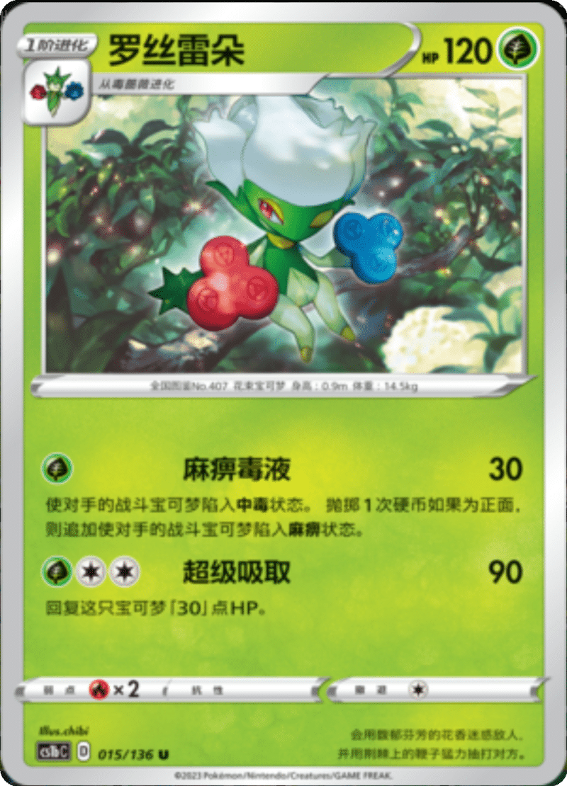 015/136 Roserade罗丝雷朵 U