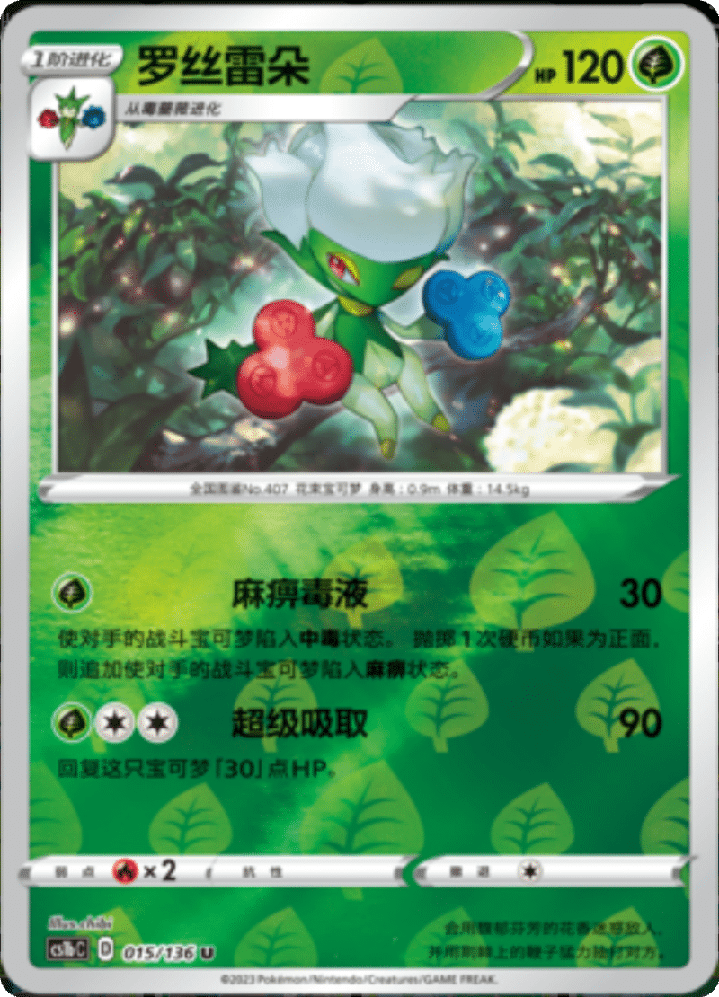 015/136 Roserade罗丝雷朵 U REVERSE HOLO