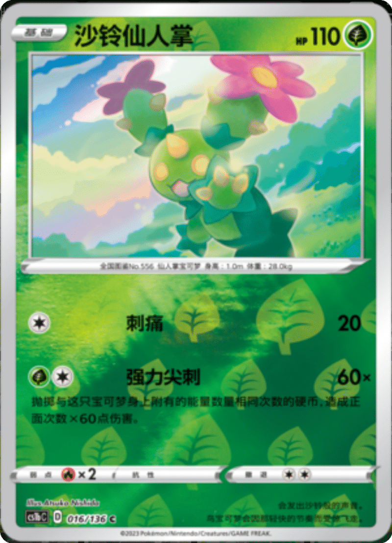 016/136 Maractus沙铃仙人掌 C REVERSE HOLO