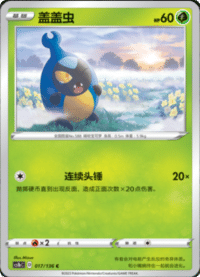 Karrablast (盖盖虫)