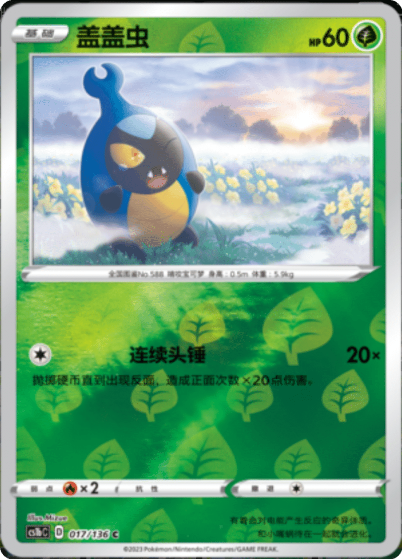 017/136 Karrablast盖盖虫 C REVERSE HOLO