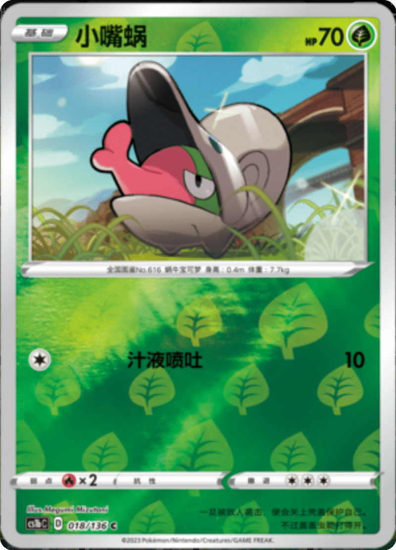 018/136 Shelmet小嘴蜗 C REVERSE HOLO