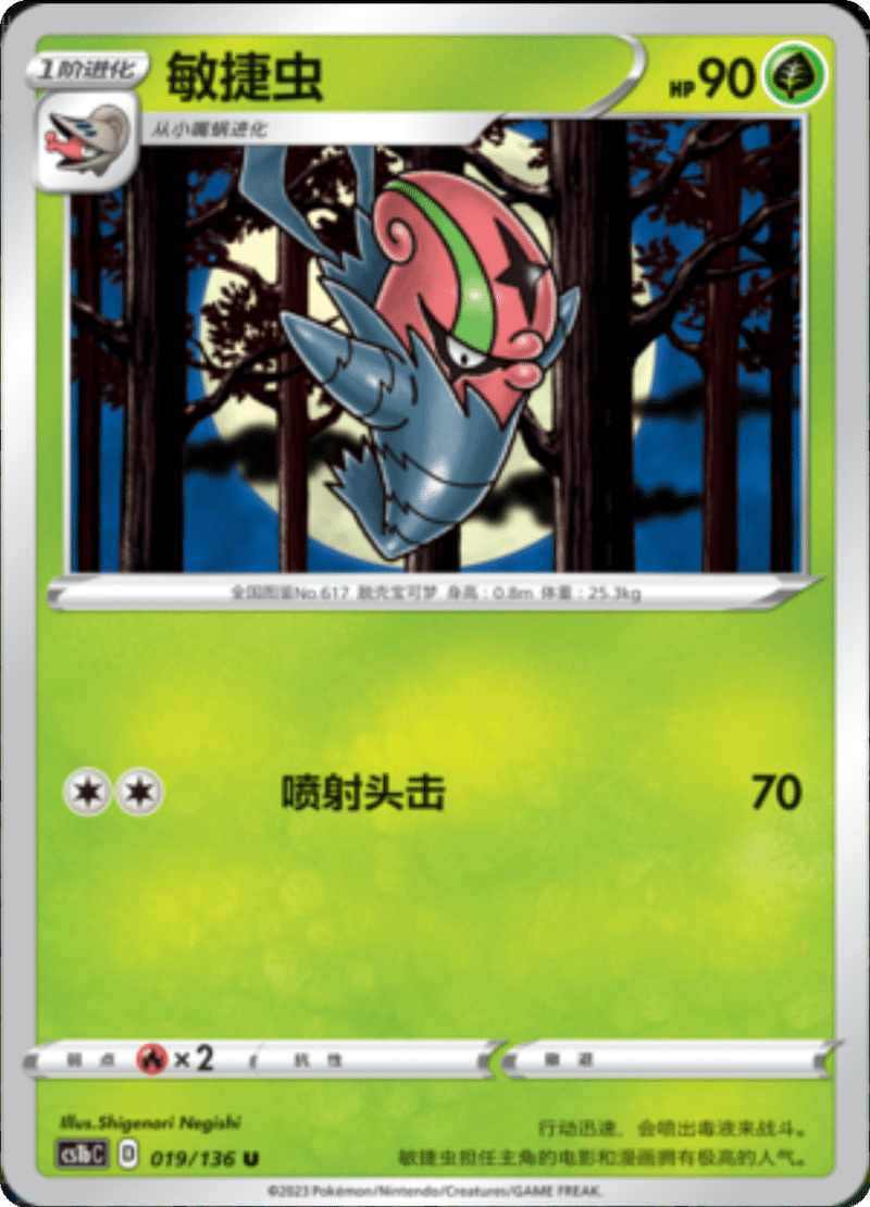 019/136 Accelgor敏捷虫 U