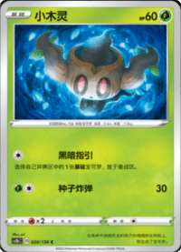 Phantump (小木灵)