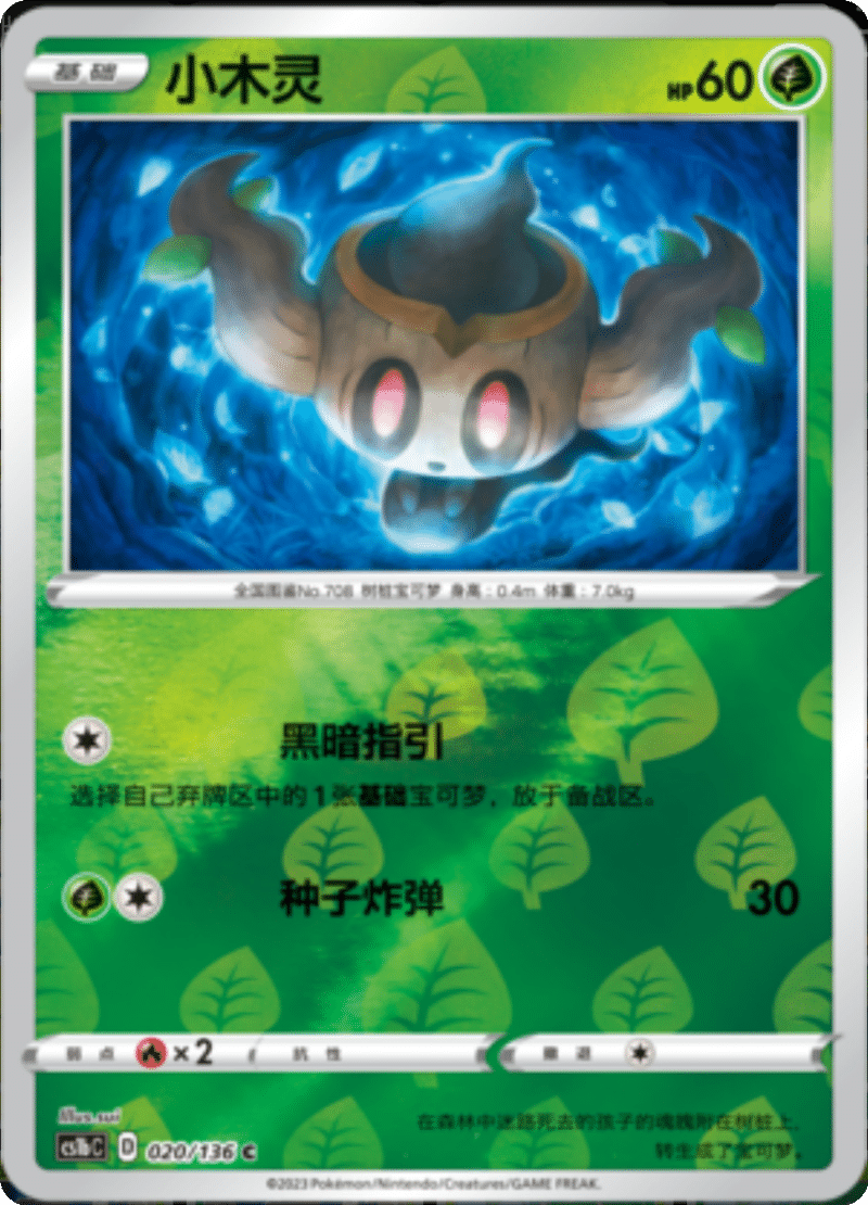 020/136 Phantump小木灵 C REVERSE HOLO