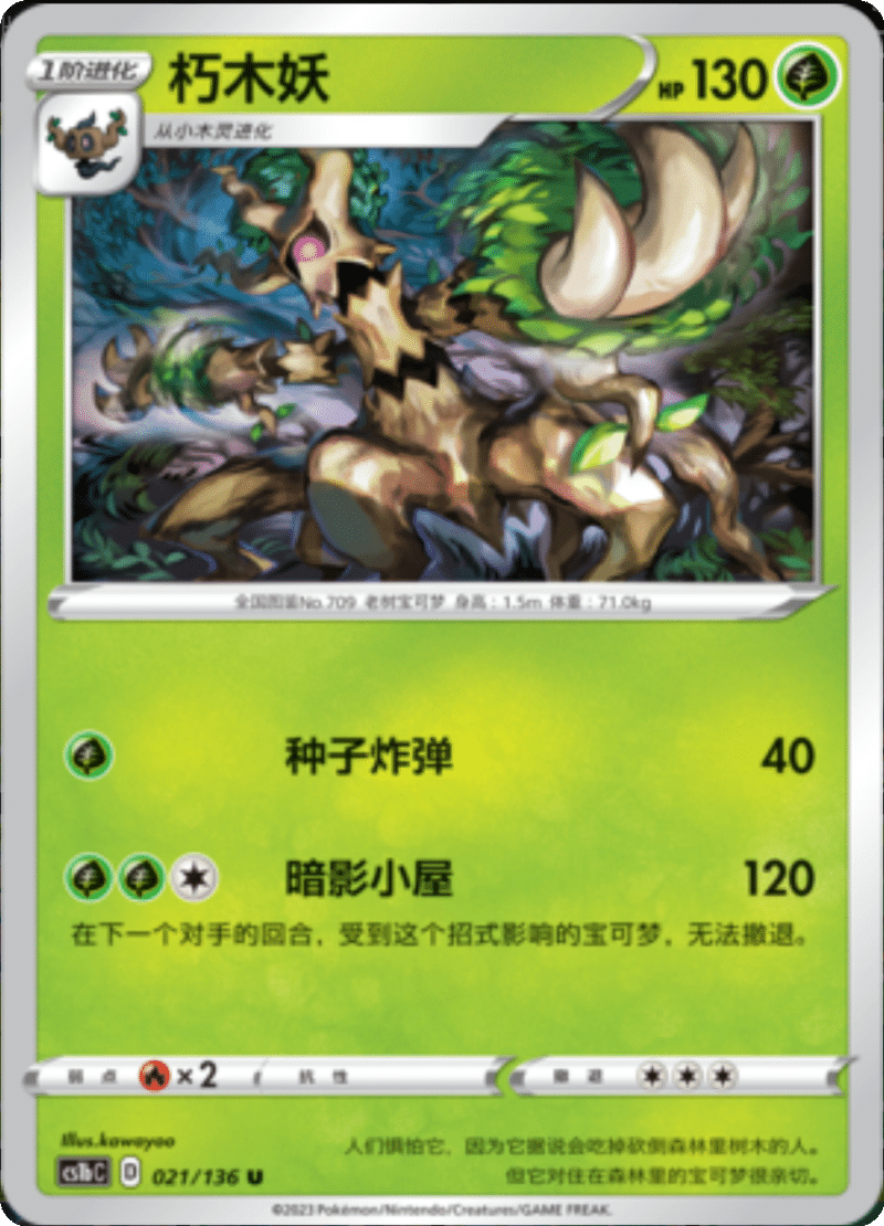 021/136 Trevenant朽木妖 U