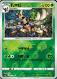 Trevenant (朽木妖)