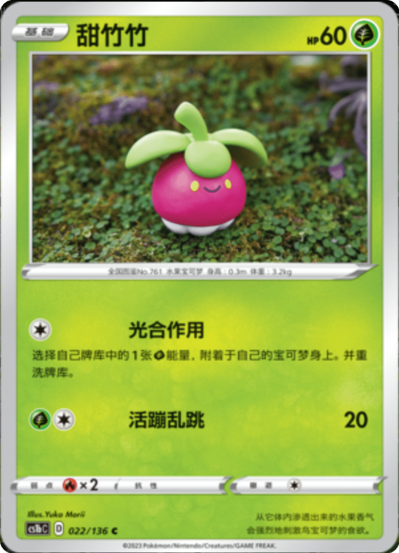 022/136 Bounsweet甜竹竹 C