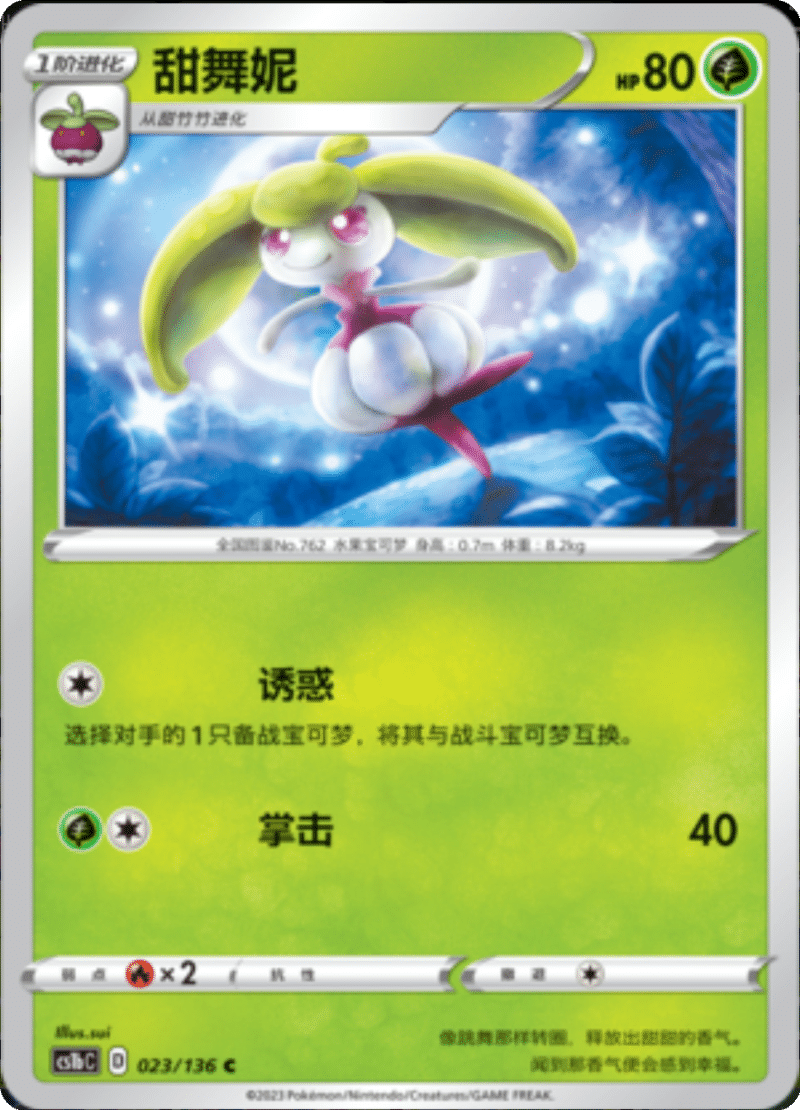 023/136 Steenee甜舞妮 C