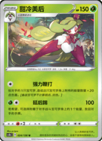 Tsareena (甜冷美后)