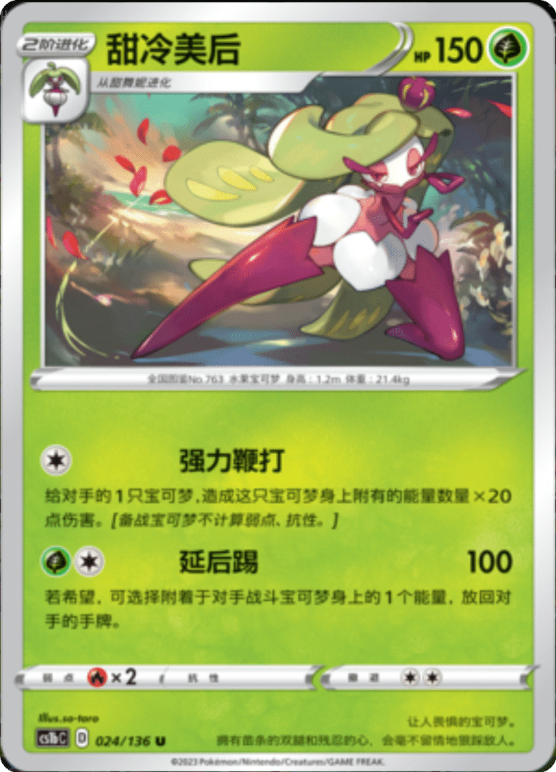 024/136 Tsareena甜冷美后 U