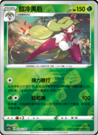 Tsareena (甜冷美后)