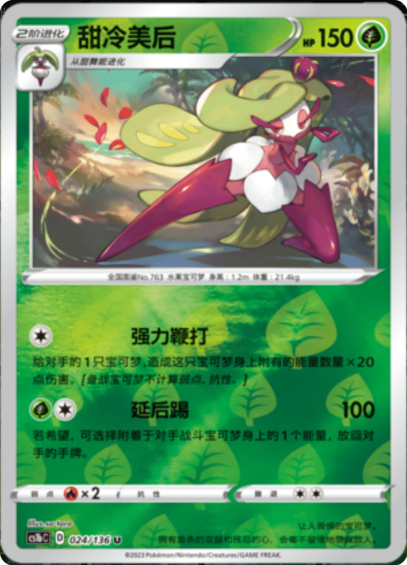 024/136 Tsareena甜冷美后 U REVERSE HOLO