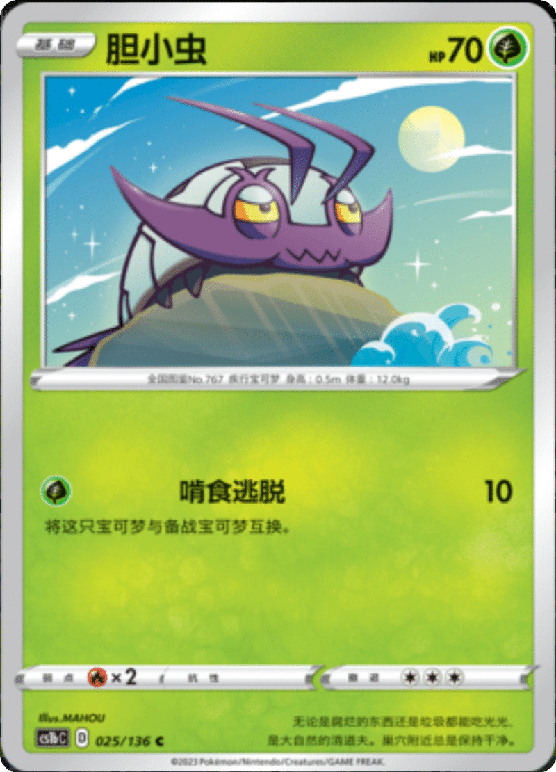 025/136 Wimpod胆小虫 C