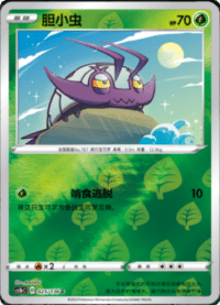 Wimpod (胆小虫)