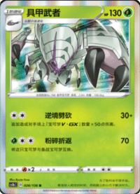 Golisopod (具甲武者)